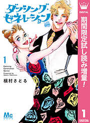 【期間限定　試し読み増量版】ダンシング・ゼネレーションsenior