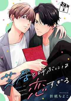 【期間限定　無料お試し版】芝居と呼ぶには恋すぎる【分冊版】