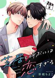 【期間限定　無料お試し版】芝居と呼ぶには恋すぎる【分冊版】