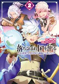 【期間限定　無料お試し版】落ちこぼれ国を出る ～実は世界で4人目の付与術師だった件について～