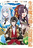 【期間限定　無料お試し版】生産魔法師のらくらく辺境開拓 ～最強の亜人たちとホワイト国家を築きます!～