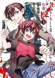【期間限定　無料お試し版】ひぐらしのなく頃に令　色尊し編 1巻【無料お試し版】