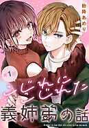 【期間限定　無料お試し版】こじれにこじれた義姉弟の話【分冊版】