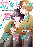 【期間限定　試し読み増量版】幼なじみな君がたまらなく大好き！