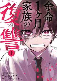 【期間限定　試し読み増量版】余命1ヶ月家族の復讐