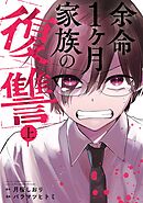 【期間限定　試し読み増量版】余命1ヶ月家族の復讐