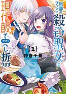 【期間限定　試し読み増量版】旦那のファンに殺されたモブ聖女は、現代飯でフラグをへし折ります