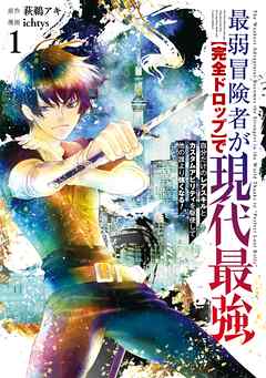 【期間限定　試し読み増量版】最弱冒険者が【完全ドロップ】で現代最強　自分だけのレアスキルとカスタムアビリティを駆使して他の誰より強くなる！