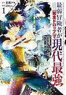【期間限定　試し読み増量版】最弱冒険者が【完全ドロップ】で現代最強　自分だけのレアスキルとカスタムアビリティを駆使して他の誰より強くなる！