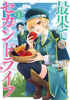 【期間限定　試し読み増量版】最果てのセカンドライフ