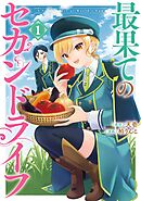 【期間限定　試し読み増量版】最果てのセカンドライフ