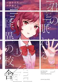 【期間限定　試し読み増量版】君の眠れる怪異の校舎