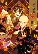 【期間限定　試し読み増量版】寺の隣に鬼が棲む