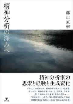 精神分析の深みへ