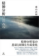 精神分析の深みへ