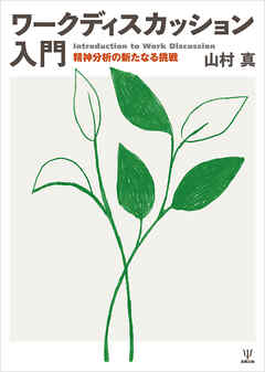 ワークディスカッション入門　精神分析の新たなる挑戦