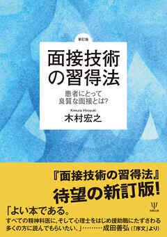 ［新訂版］面接技術の習得法　患者にとって良質な面接とは？