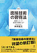 ［新訂版］面接技術の習得法　患者にとって良質な面接とは？
