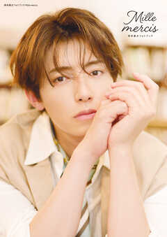 岸本勇太フォトブック Mille mercis