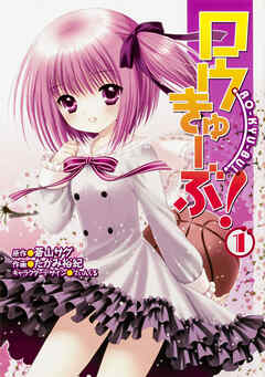 ロウきゅーぶ！ 【タテスク】　Chapter025