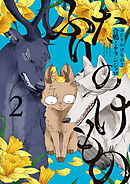 ふたりのけもの2