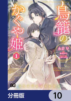 鳥籠のかぐや姫【分冊版】　10