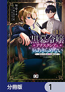 黒幕令嬢アナスタシアは、もうあきらめない 二度目の人生は自由を掴みます【分冊版】　1