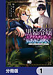 黒幕令嬢アナスタシアは、もうあきらめない 二度目の人生は自由を掴みます【分冊版】　1