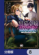 黒幕令嬢アナスタシアは、もうあきらめない 二度目の人生は自由を掴みます【分冊版】　8