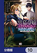 黒幕令嬢アナスタシアは、もうあきらめない 二度目の人生は自由を掴みます【分冊版】　10