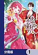 あやかし恋廻り～暁の誓い～【分冊版】　1