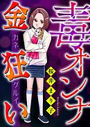 毒オンナ【マイクロ】 #金狂い