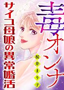 毒オンナ【マイクロ】 #サイコ母娘の異常婚活