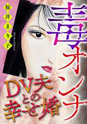 毒オンナ【マイクロ】