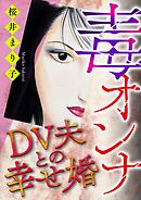 毒オンナ【マイクロ】 #DV夫との幸せ婚