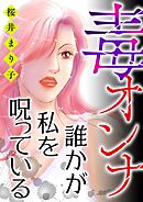 毒オンナ【マイクロ】 #誰かが私を呪っている