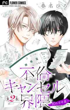 不倫キャンセル界隈～別れさせ屋～【マイクロ】