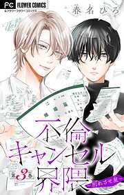 不倫キャンセル界隈～別れさせ屋～【マイクロ】