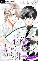 不倫キャンセル界隈～別れさせ屋～【マイクロ】 5