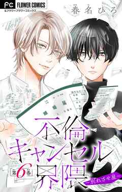 不倫キャンセル界隈～別れさせ屋～【マイクロ】