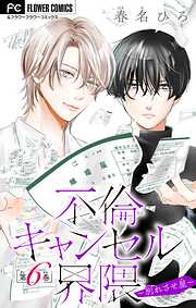 不倫キャンセル界隈～別れさせ屋～【マイクロ】