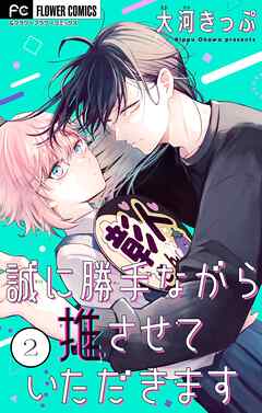 誠に勝手ながら推させていただきます【合本版】