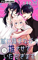 誠に勝手ながら推させていただきます【合本版】 3