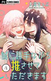 誠に勝手ながら推させていただきます【合本版】