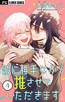 誠に勝手ながら推させていただきます【合本版】 4