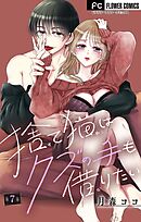 捨て猫はクズの手も借りたい【マイクロ】 7