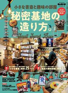 男の隠れ家 特別編集 ベストシリーズ 小さな書斎と趣味の部屋 秘密基地の造り方。