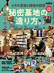 男の隠れ家 特別編集 ベストシリーズ 小さな書斎と趣味の部屋 秘密基地の造り方。