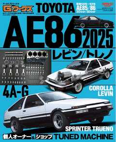 自動車誌MOOK G-WORKSアーカイブ Vol.16TOYOTA AE86レビン／トレノ2025