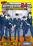 激闘！ 異世界警察24時最前線スペシャル！ THE COMIC【分冊版】 7巻